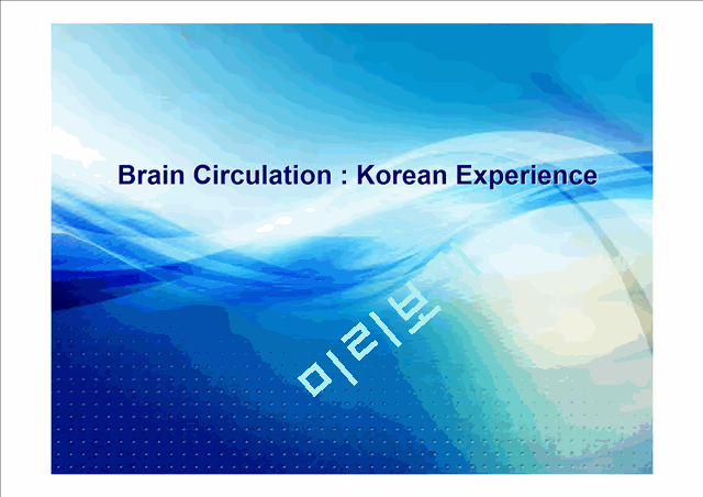 Brain Circulation-  Korean Experience   (1 )
